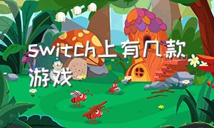 switch上有几款游戏