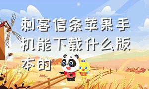 刺客信条苹果手机能下载什么版本的