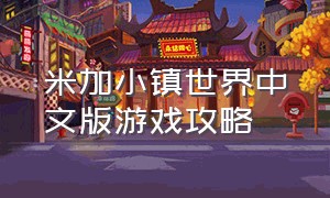 米加小镇世界中文版游戏攻略