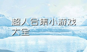 超人合集小游戏大全