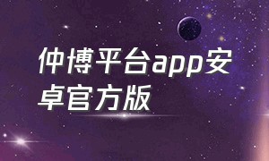 仲博平台app安卓官方版