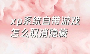 xp系统自带游戏怎么取消隐藏