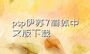 psp伊苏7简体中文版下载