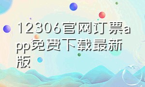 12306官网订票app免费下载最新版