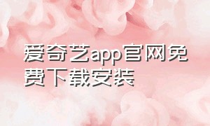 爱奇艺app官网免费下载安装