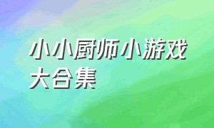 小小厨师小游戏大合集