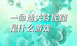 一命通关贫民窟是什么游戏