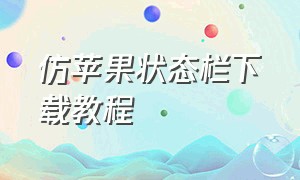 仿苹果状态栏下载教程