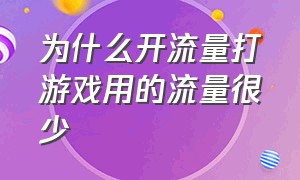 为什么开流量打游戏用的流量很少