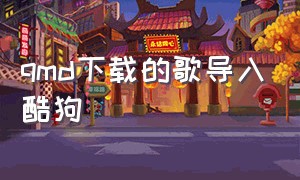 qmd下载的歌导入酷狗