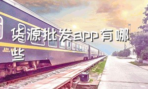 货源批发app有哪些