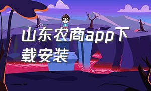 山东农商app下载安装