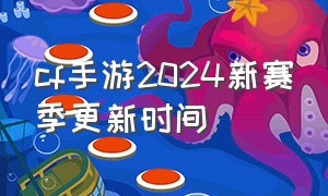 cf手游2024新赛季更新时间