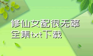 修仙女配很无辜 全集txt下载