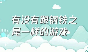 有没有跟钢铁之尾一样的游戏