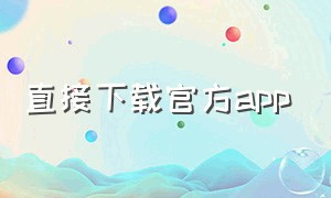 直接下载官方app