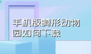 手机版畸形动物园如何下载