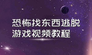 恐怖找东西逃脱游戏视频教程