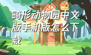 畸形动物园中文版手机版怎么下载