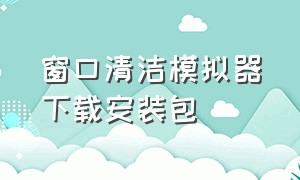 窗口清洁模拟器下载安装包