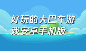 好玩的大巴车游戏安卓手机版