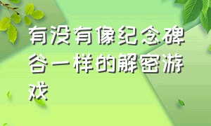 有没有像纪念碑谷一样的解密游戏