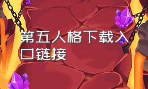 第五人格下载入口链接