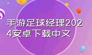 手游足球经理2024安卓下载中文