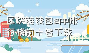 区块链钱包app排行榜前十名下载