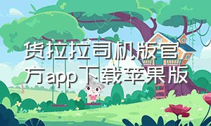 货拉拉司机版官方app下载苹果版