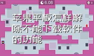 苹果平板怎样解除不能下载软件的功能