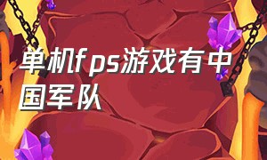 单机fps游戏有中国军队