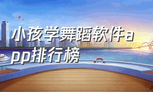 小孩学舞蹈软件app排行榜