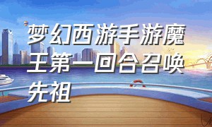 梦幻西游手游魔王第一回合召唤先祖