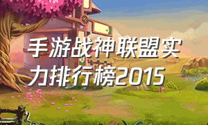 手游战神联盟实力排行榜2015