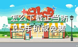 怎么下载正当防卫5手机版免费