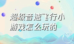 超级音速飞行小游戏怎么玩的