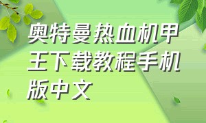 奥特曼热血机甲王下载教程手机版中文