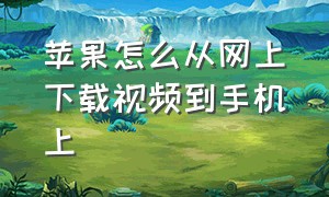 苹果怎么从网上下载视频到手机上