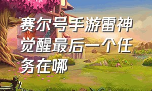 赛尔号手游雷神觉醒最后一个任务在哪