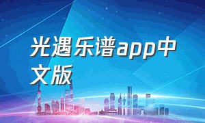 光遇乐谱app中文版