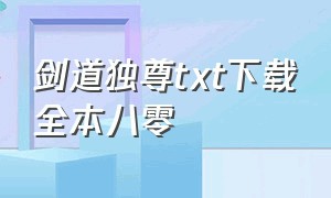 剑道独尊txt下载全本八零