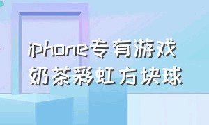 iphone专有游戏奶茶彩虹方块球