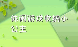 休闲游戏收纳小公主