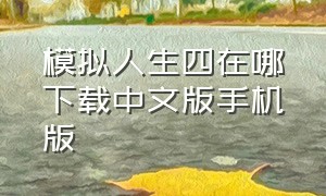 模拟人生四在哪下载中文版手机版