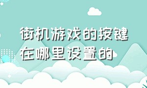 街机游戏的按键在哪里设置的