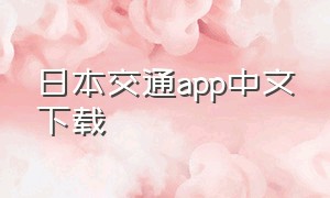 日本交通app中文下载