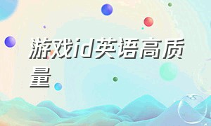 游戏id英语高质量