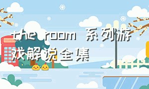 the room 系列游戏解说全集