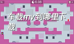 车载mv到哪里下载